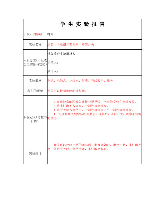 学生实验报告单4：组装一个电路并在电路中安装开关