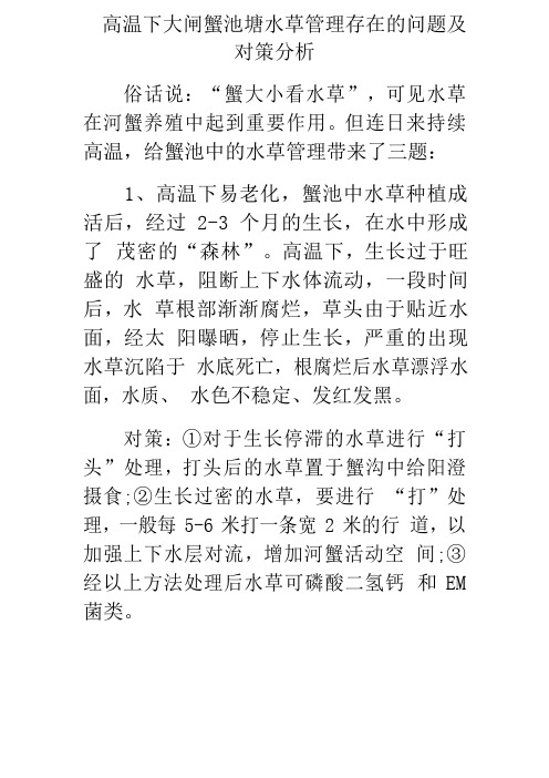 高温下大闸蟹池塘水草管理存在的问题及