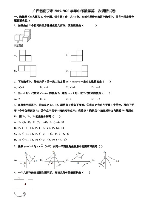 广西省南宁市2019-2020学年中考数学第一次调研试卷含解析