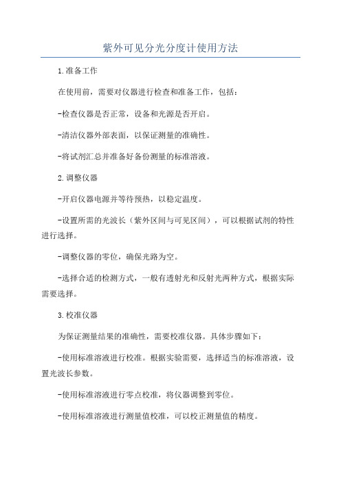 紫外可见分光分度计使用方法