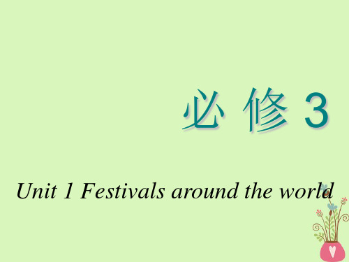 2018-2019学年高考英语一轮复习Unit1Festivalsaroundtheworld课件新