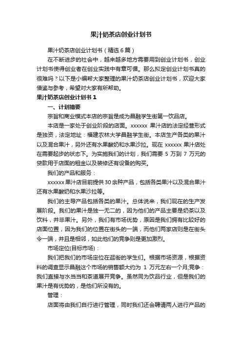 果汁奶茶店创业计划书（精选6篇）