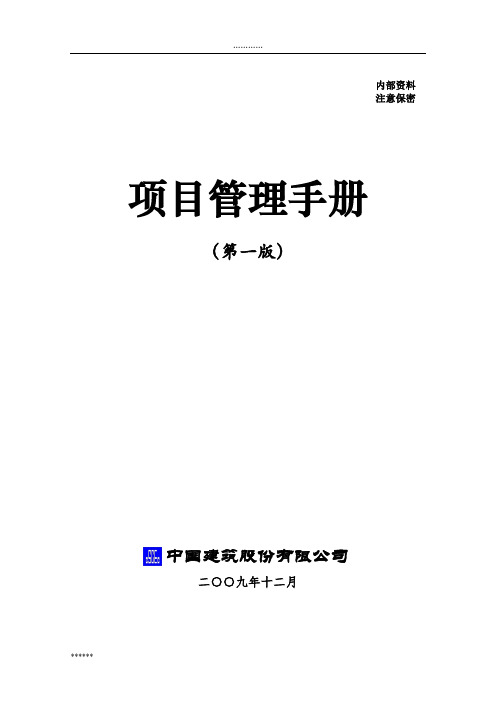 中建股份《项目管理手册》印刷版