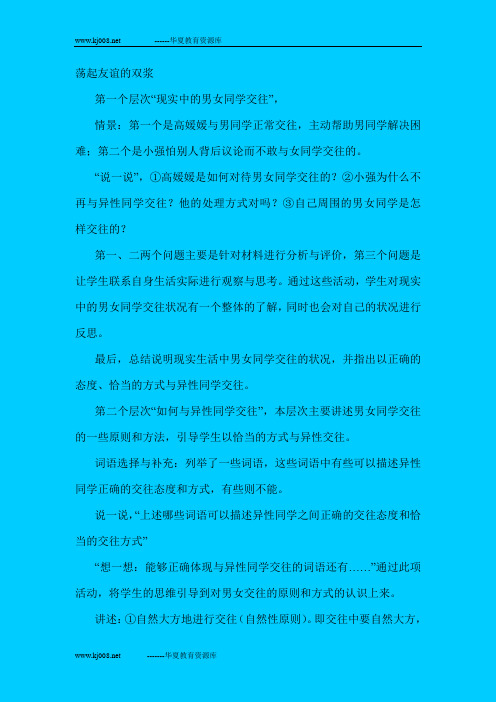 鲁教版七年级下《荡起友谊的双桨》教案