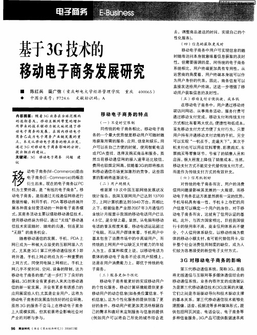 基于3G技术的移动电子商务发展研究