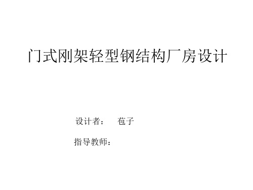 门式刚架轻型钢结构厂房设计