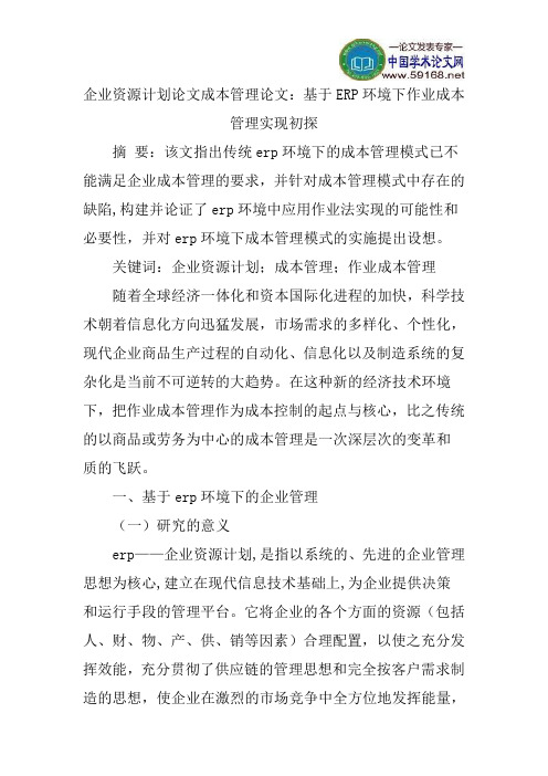 企业资源计划论文成本管理论文：基于ERP环境下作业成本管理实现初探