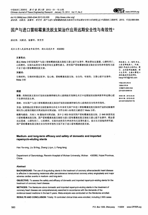 国产与进口雷帕霉素洗脱支架治疗应用远期安全性与有效性
