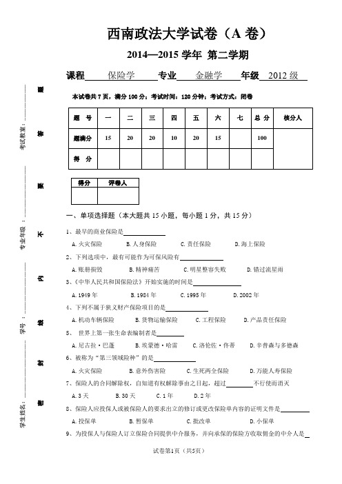 西南政法大学保险学2014-2015第二学期期末试卷(A卷)