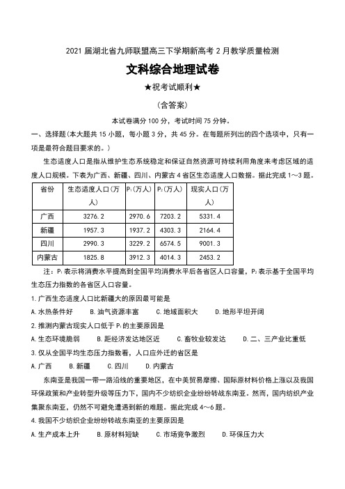 2021届湖北省九师联盟高三下学期新高考2月教学质量检测文科综合地理试卷及解析