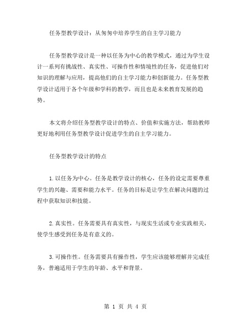 任务型教学设计：从匆匆中培养学生的自主学习能力