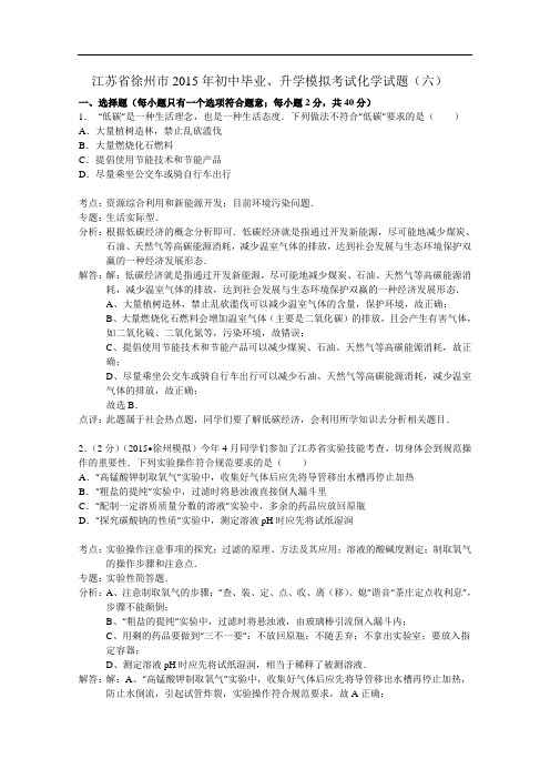 [初中化学]江苏省徐州市2015年初中毕业、升学模拟考试化学试题(六) 沪教版