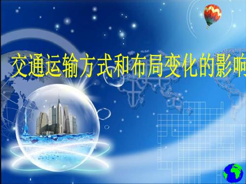 交通运输方式和布局变化的影响