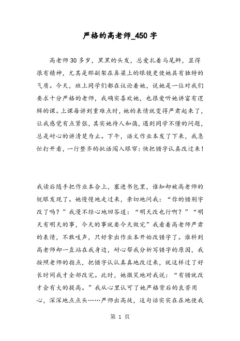 最新精品作文：严格的高老师_450字作文
