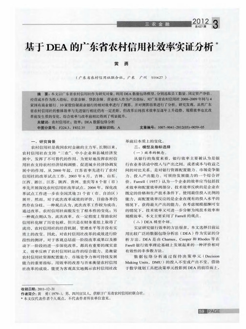 基于DEA的广东省农村信用社效率实证分析