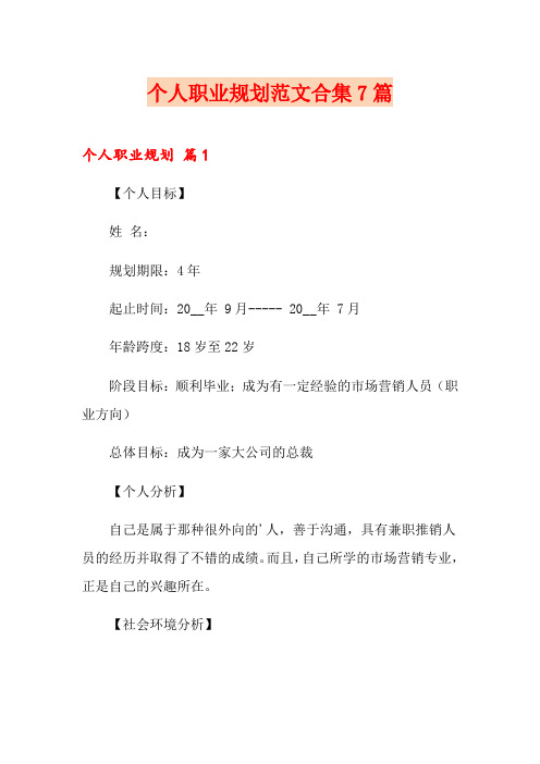 个人职业规划范文合集7篇