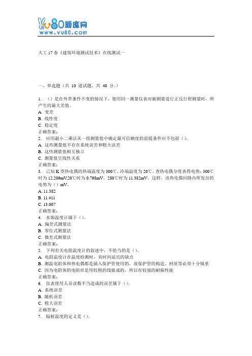 大工17春《建筑环境测试技术》在线测试一
