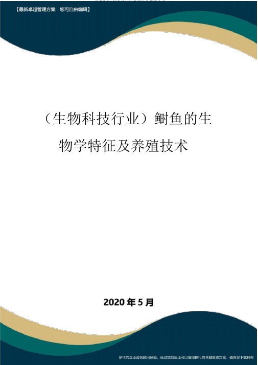 (高考生物)鲥鱼的生物学特性及养殖技术