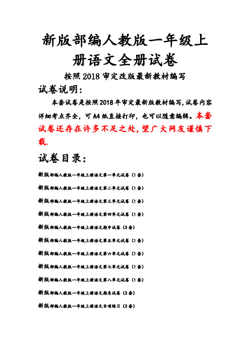 人教版一年级上册语文全册试卷(2018精编版)