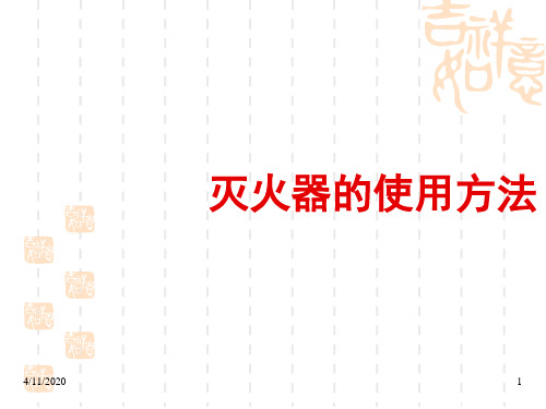 [人教版初中九年级上册化学课件] 灭火器的使用方法