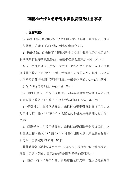 颈腰椎治疗自动牵引床操作规程及注意事项