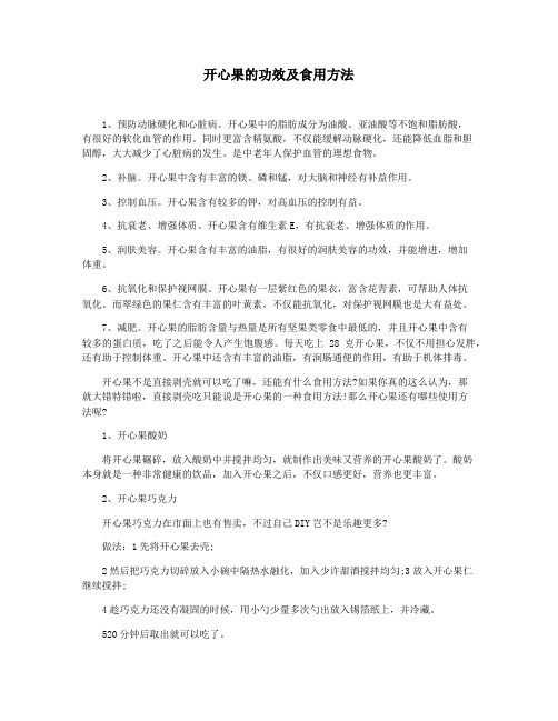 开心果的功效及食用方法