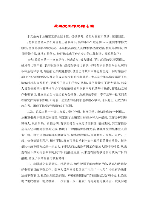 总编室工作总结4篇