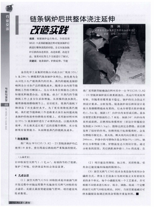 链条锅炉后拱整体浇注延伸改造实践