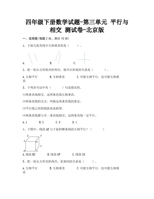 四年级下册数学试题-第三单元 平行与相交 测试卷-北京版(含答案)