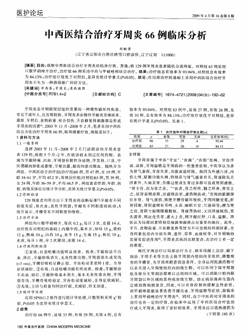 中西医结合治疗牙周炎66例临床分析