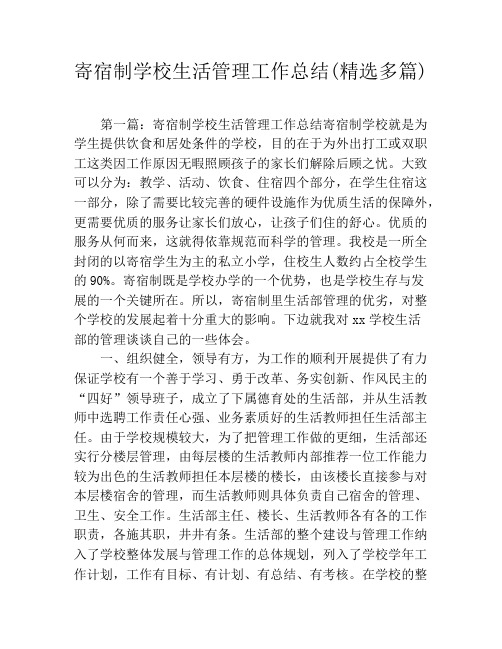 寄宿制学校生活管理工作总结(精选多篇)