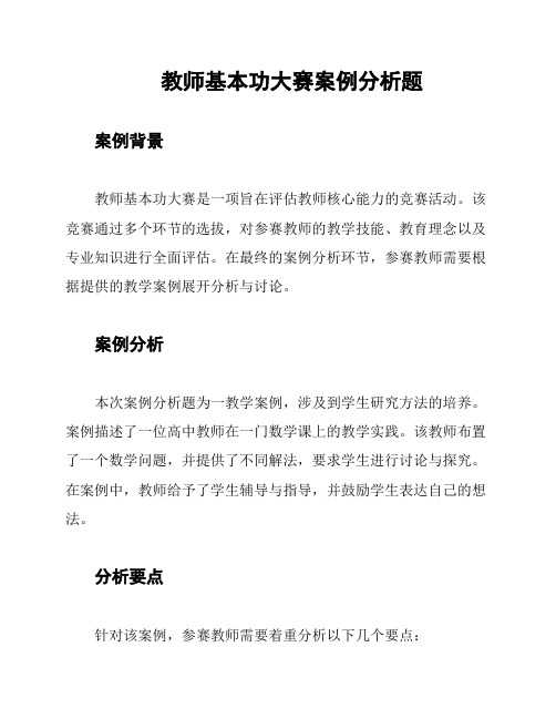 教师基本功大赛案例分析题