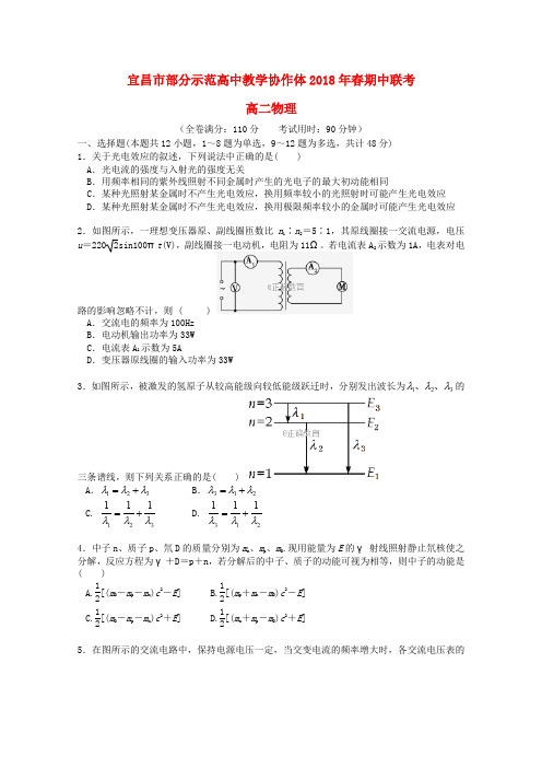 湖北省宜昌市部分示范高中教学协作体2017-2018学年高二物理下学期期中联考试题(无答案)
