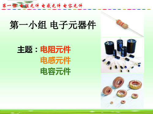 电子元器件—电阻电容电感知识大全PPT版[1]
