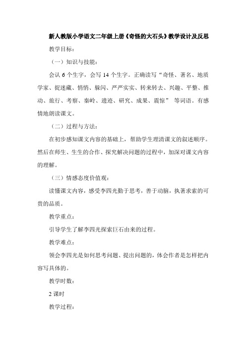 新人教版小学语文二年级上册《奇怪的大石头》教学设计及反思
