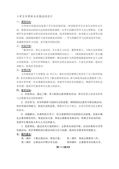 小学综合实践活动《会服务活动  2.我是校园志愿者》优质课教案_24