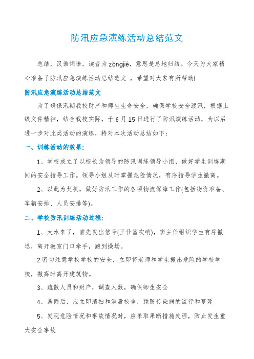防汛应急演练活动总结范文