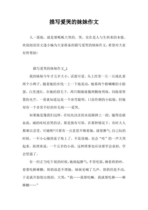 描写爱哭的妹妹作文
