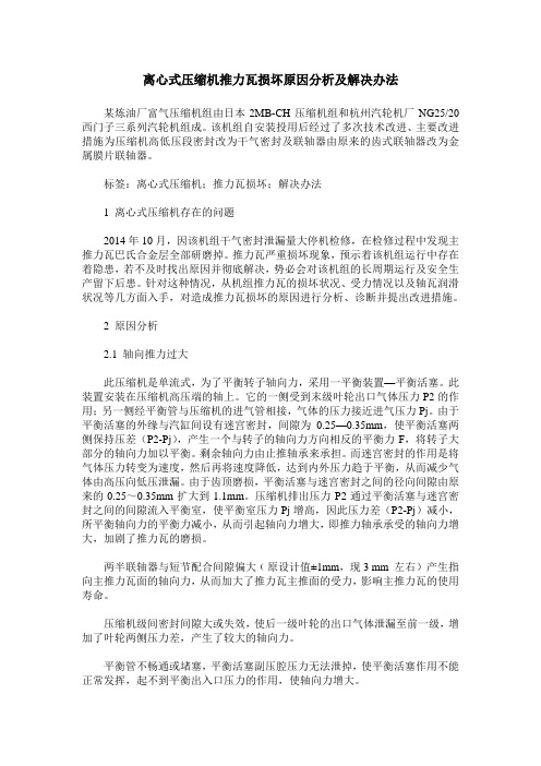 离心式压缩机推力瓦损坏原因分析及解决办法