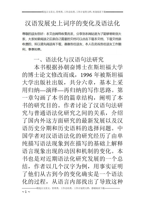 汉语发展史上词序的变化及语法化
