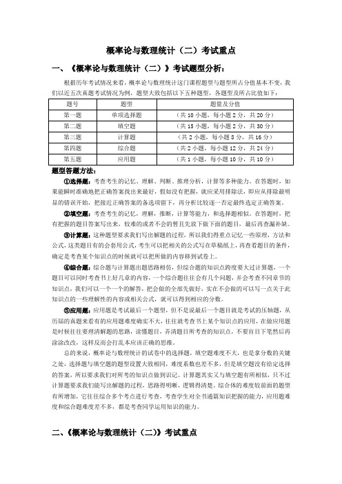 概率论与数理统计(二)考前划重点