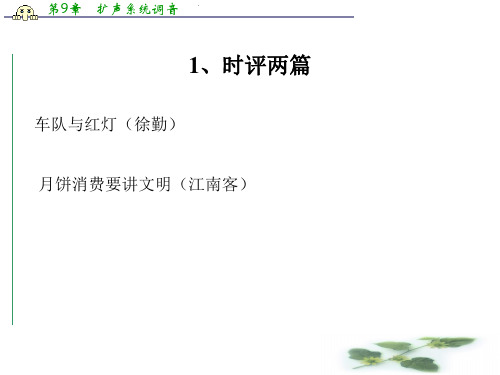 语文：1.1《时评两篇》课件(粤教必修4)