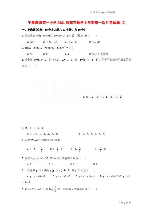 宁夏海原第一中学2021届高三数学上学期第一次月考试题 文.doc