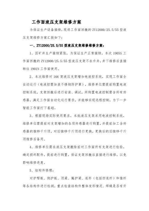 工作面液压支架维修方案