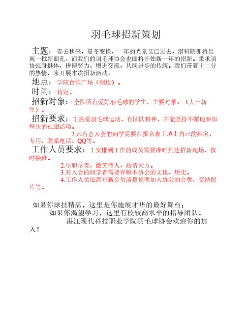 羽毛球招新策划