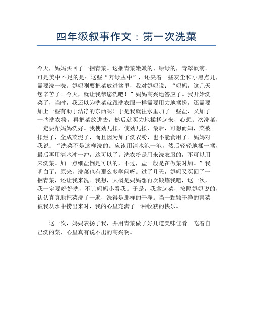 四年级叙事作文：第一次洗菜【小学四年级精品作文】