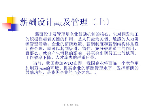 薪酬设计及管理(PPT)