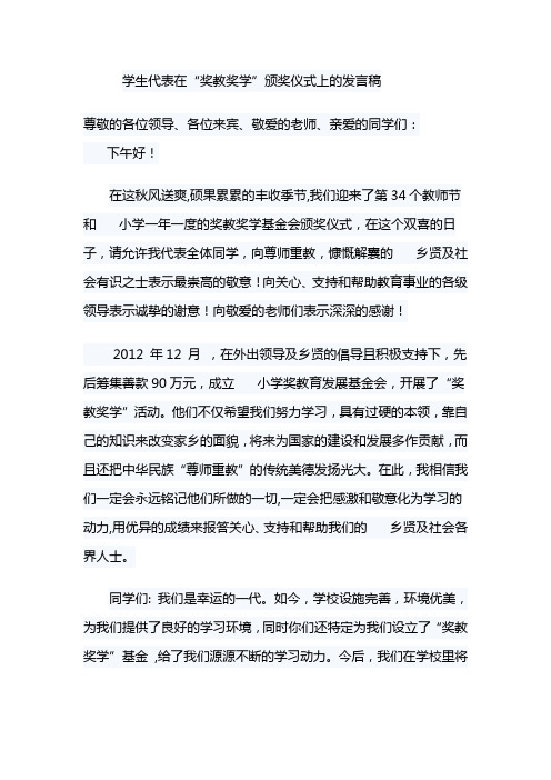 学生代表在“奖教奖学”颁奖仪式上的发言稿