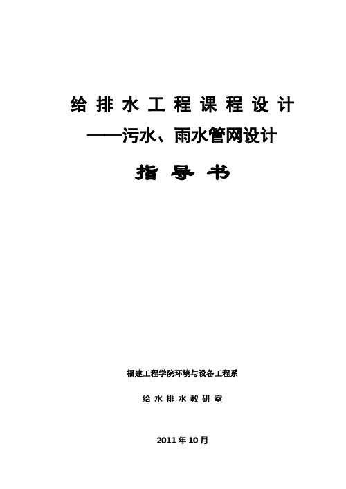 《给排水工程--污水、雨水管网》设计指导书