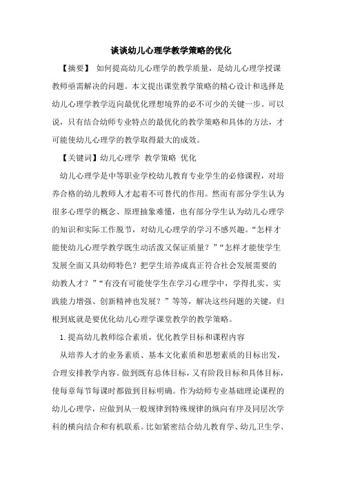 谈谈幼儿心理学教学策略优化